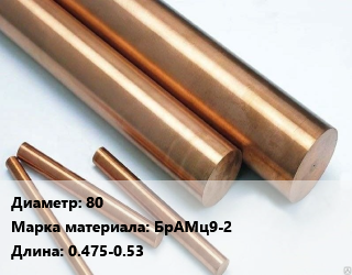 Круг бронзовый 80 Марка: БрАМц9-2 L=0.475-0.53, кг цена от 1191 Тг / т, где купить, условия доставки в Алматы и Алматинской области